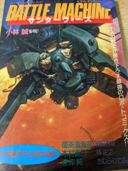 サンダーウォーズ : バトル・マシーンマーク2(小林誠/木村直巳/未弥純/御茶漬海苔/岡田有章/林正之/きむら・ひでふみ) /  古本、中古本、古書籍の通販は「日本の古本屋」 / 日本の古本屋