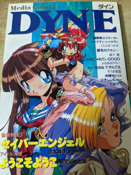 メディアコミックス ダイン 3(ことぶきつかさ/森下薫/ぶるまほげろー 