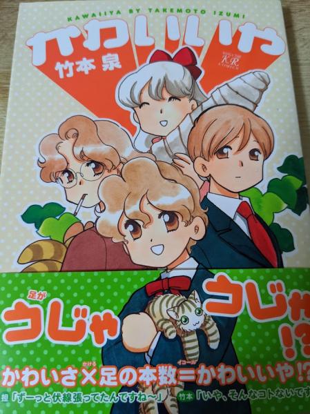 スペシャル特典 かわいいや(竹本泉 古本、中古本、古 / リサイクルブック / 著) サイン、直筆画