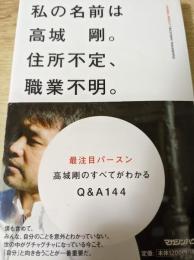私の名前は高城剛。住所不定、職業不明。
