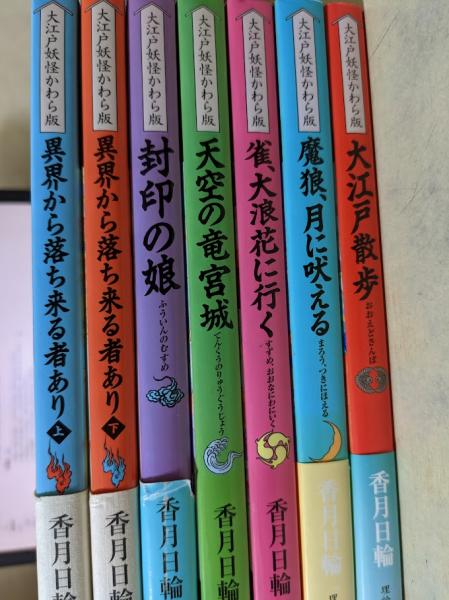 全7冊揃い　古本、中古本、古書籍の通販は「日本の古本屋」　日本の古本屋　上・下/封印の娘/天空の竜宮城/雀、大浪花に行く/魔狼、月に吠える/大江戸散歩）(香月日輪)　（異界から落ち来る者あり　大江戸妖怪かわら版　リサイクルブック