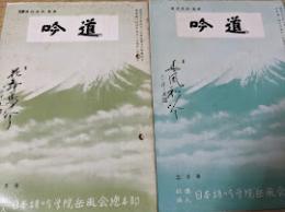 吟道  昭和50年3月号・4月号の2冊セット