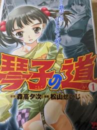 琴子の道  全2巻揃い ＜ヤングチャンピオンコミックス＞