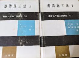 最新土木施工法講座16・17　港湾施工法　上下巻揃い （2冊セット）