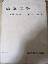 橋梁工学