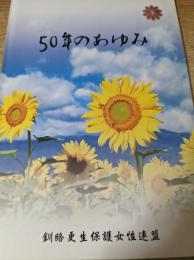 50年のあゆみ  釧路更生保護女性連盟 50周年記念誌