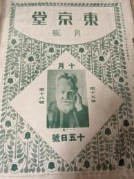 東京堂月報  昭和3年 10月15日号  第15巻第18号 （書物の値段/出版会の縮図 他）