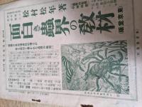 東京堂月報  昭和3年 10月15日号  第15巻第18号 （書物の値段/出版会の縮図 他）