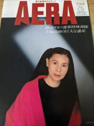 AERA  朝日新聞WEEKLY アエラ 1989.2.21  No.8  撤退するソ連軍特殊部隊/手塚治虫の巨大な遺産/アフガン戦争の真実
