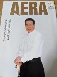 AERA 朝日新聞WEEKLY アエラ 1991.1.1-8 No.1 表紙=渥美清（ゆうマンナ貧乏が忍び寄る/豪州の羊をめぐる不景気/ソ連、激変の鼓動が高まった ゴルバチョフは窮地を脱出できるか/中東危機「1月15日」はどうなる）