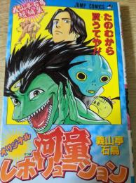 オリジナル河童レボリューション 義山亭石鳥短編集  ＜ジャンプコミックス＞