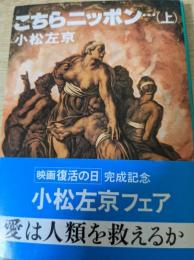 こちらニッポン… 上巻 ＜角川文庫＞