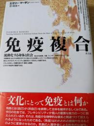 免疫複合 : 流動化する身体と社会