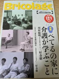 Bricolage 月刊 ブリコラージュ 2002/2003 12/1 Vol.113 対談 べてるの家に介護が学ぶべきこと 川村敏明×三好春樹