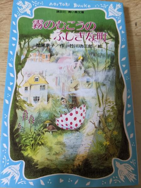 霧のむこうのふしぎな町 柏葉幸子 竹川功三郎/絵（青い鳥文庫