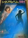 シネアルバム 1984 1983年日本公開外国映画+TVシリーズ全集 ＜シネアルバム 107＞