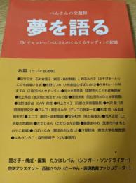 べんさんの交遊録 夢を語る FMチャッピー「べんさんのくるくるサンディ」の記憶