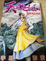 天にひとしい  後西遊記異聞 宇野彰宏短編集