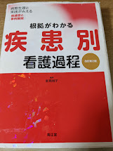 根拠がわかる疾患別看護過程