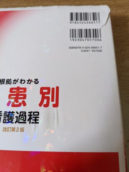 根拠がわかる疾患別看護過程(新見明子 編集) / リサイクルブック