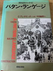 パタン・ランゲージ : 町・建物・施工 環境設計の手引(クリストファー
