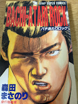 出産祝いなども豊富 BACHI-ATARI 森田まさのり傑作短編集 バチあたりロック ROCK 少年漫画