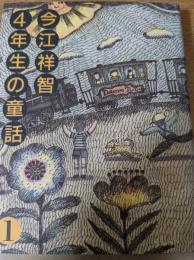 今江祥智4年生の童話