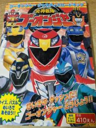 炎神戦隊ゴーオンジャー  ゴーオンジャージャスティスロードマップ ＜徳間テレビえほん＞