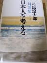 日本人を考える ＜文春文庫 し1-138＞ 新装版