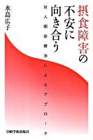 摂食障害の不安に向き合う  対人関係療法によるアプローチ