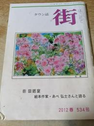 タウン誌 街 はこだて   2012年春 534号 （絵本作家・あべ弘士さんと語る/木下順一さんのこと/他）