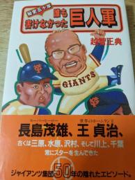 誰も書けなかった巨人軍 : 秘史50年