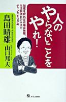 人のやらないことをやれ! : 知恵を絞れば市場は無限、生活創造ビジネスでチャンスをつかめ