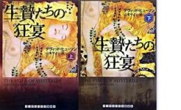 生贄たちの狂宴 上下巻揃い  ＜ランダムハウス講談社文庫＞