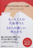 世界がもし100人の村だったら