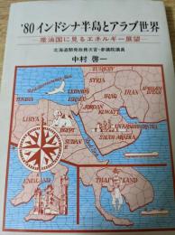 '80インドシナ半島とアラブ世界 : 産油国に見るエネルギー展望