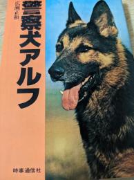 警察犬アルフ