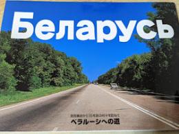 ベラルーシへの道 原発事故から15年目の村々を訪ねて