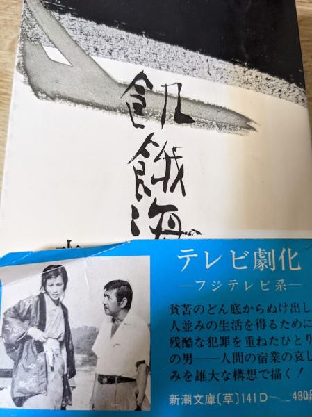 飢餓海峡 ＜新潮文庫＞(水上勉) / 古本、中古本、古書籍の通販は「日本 
