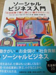 ソーシャルビジネス入門  「社会起業で稼ぐ」新しい働き方のルール