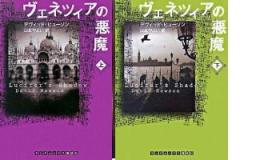 ヴェネツィアの悪魔  上下巻揃い ＜ランダムハウス講談社文庫＞