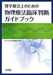 理学療法士のための物理療法臨床判断ガイドブック