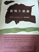 推理小説論  恐怖と理性の弁証法