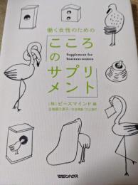 働く女性のための「こころのサプリメント」