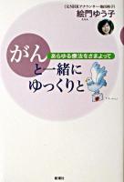 がんと一緒にゆっくりと : あらゆる療法をさまよって