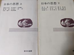 日本の思想  上下巻揃い  ＜新日本選書＞