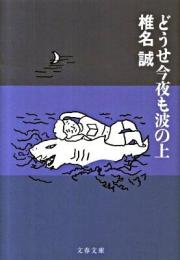 どうせ今夜も波の上