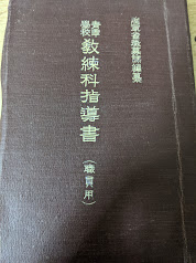 青年学校教練科指導書