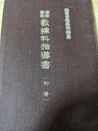 青年學校教練科指導書