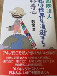 私は世界を漫遊する好奇心 : 国際浪人